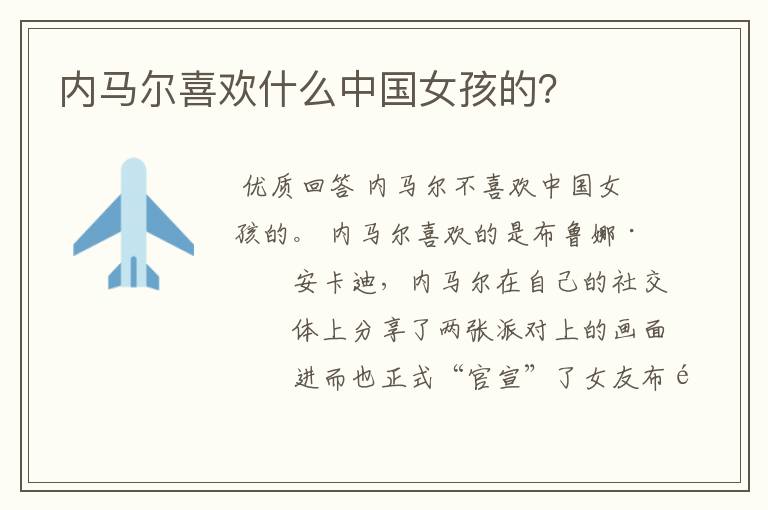 内马尔喜欢什么中国女孩的?