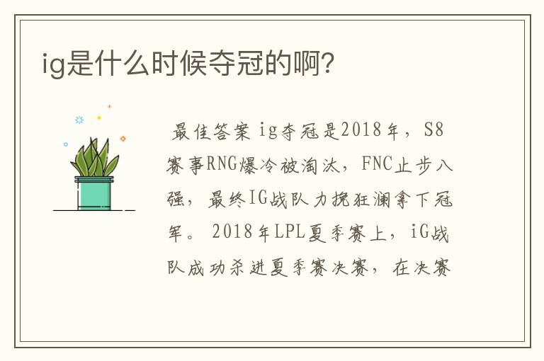 ig是什么时候夺冠的啊?