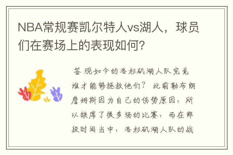 NBA常规赛凯尔特人vs湖人,球员们在赛场上的表现如何?