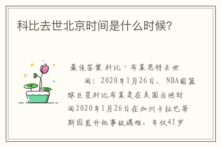 科比去世北京时间是什么时候?