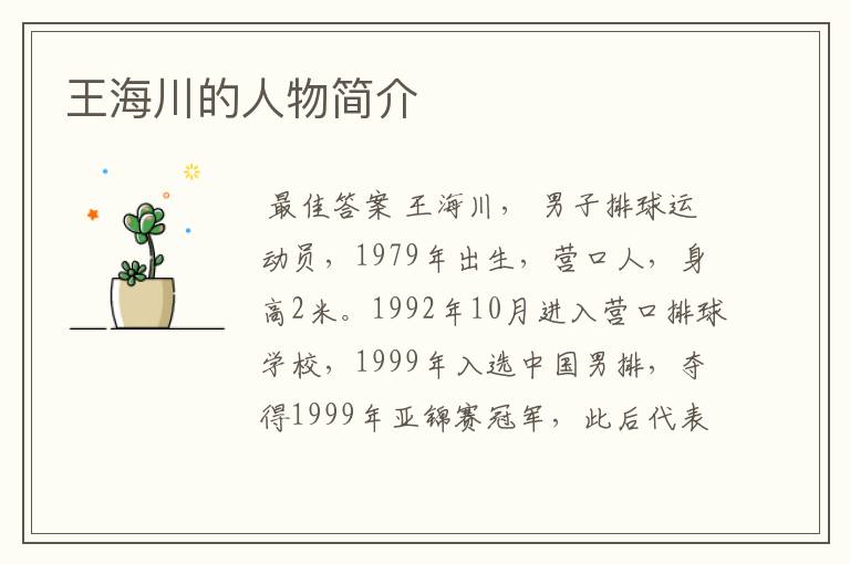 王海川的人物简介
