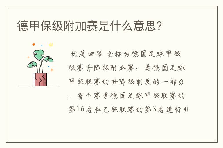 德甲保级附加赛是什么意思?