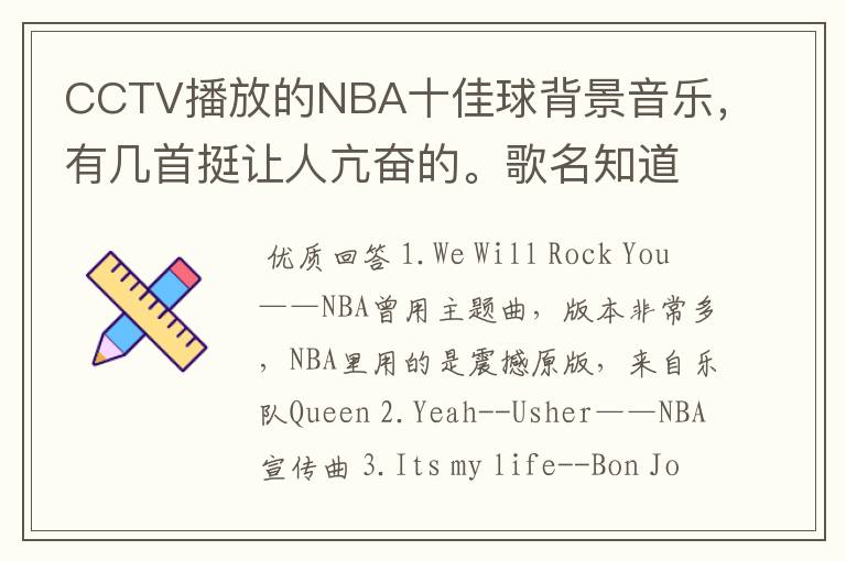 CCTV播放的NBA十佳球背景音乐,有几首挺让人亢奋的。歌名知道的吼,但不是那首街霸的