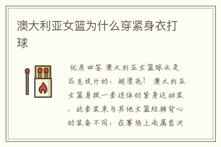 澳大利亚女篮为什么穿紧身衣打球
