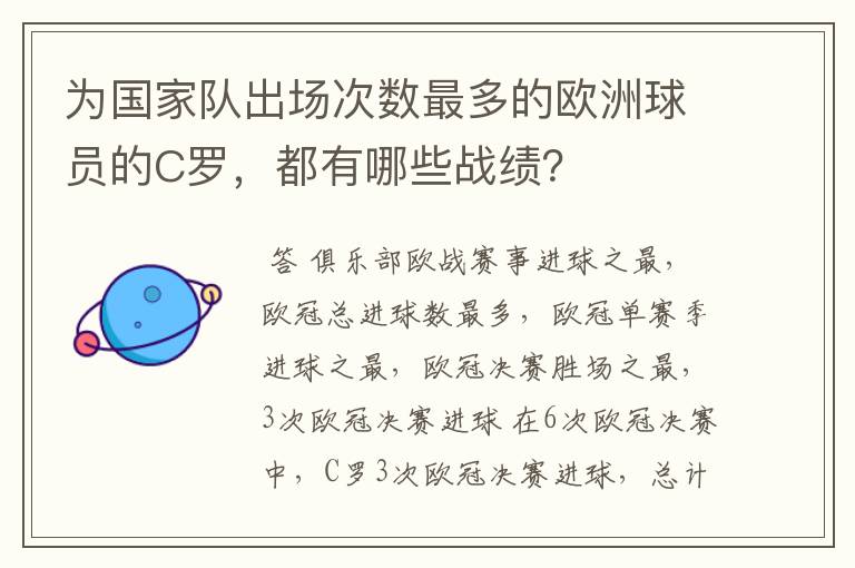 为国家队出场次数最多的欧洲球员的C罗,都有哪些战绩?