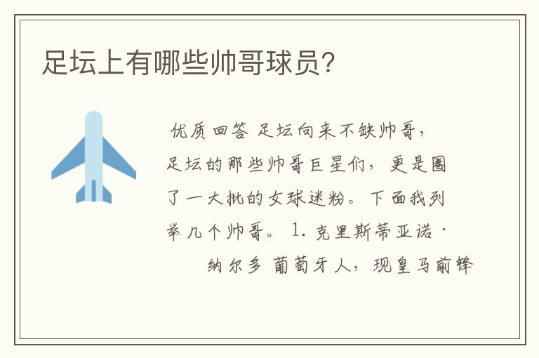 足坛上有哪些帅哥球员?
