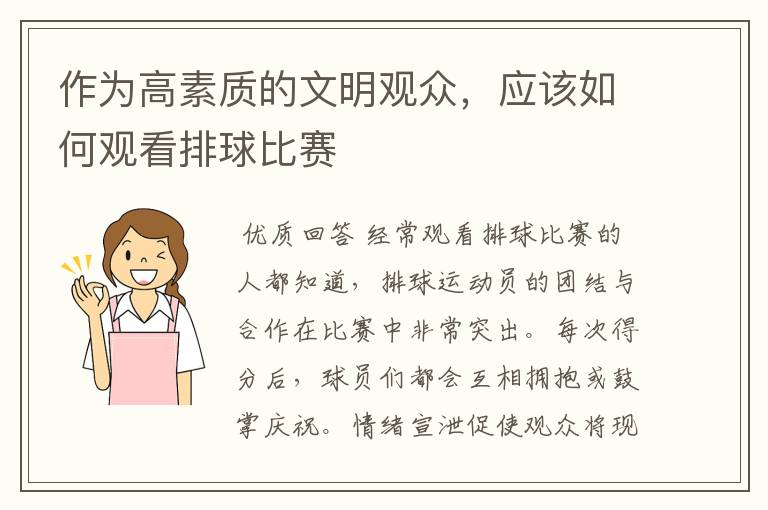 作为高素质的文明观众,应该如何观看排球比赛