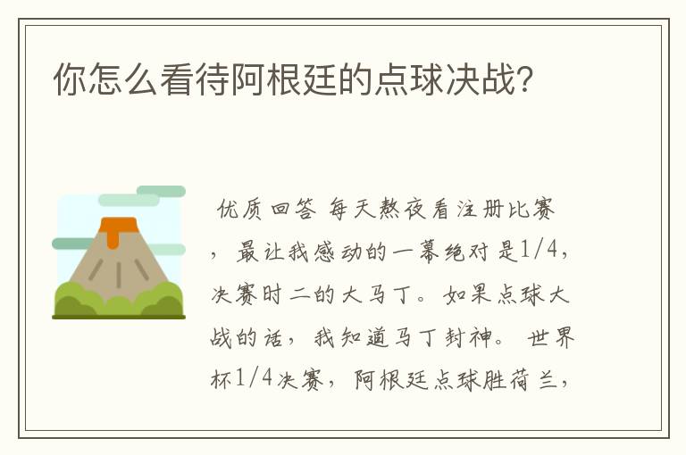 你怎么看待阿根廷的点球决战?