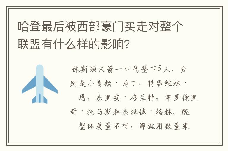 哈登最后被西部豪门买走对整个联盟有什么样的影响?
