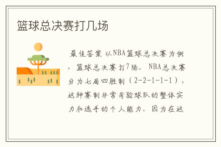 篮球总决赛打几场