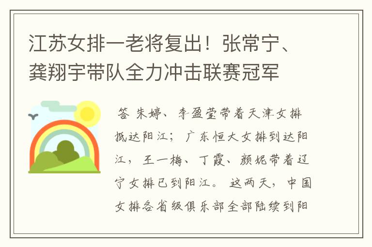 江苏女排一老将复出!张常宁、龚翔宇带队全力冲击联赛冠军
