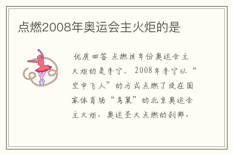 点燃2008年奥运会主火炬的是