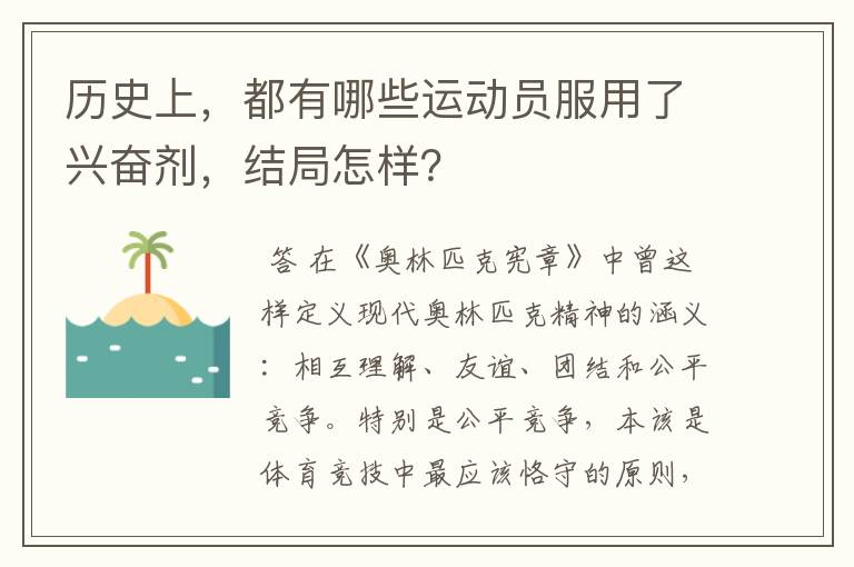 历史上,都有哪些运动员服用了兴奋剂,结局怎样?