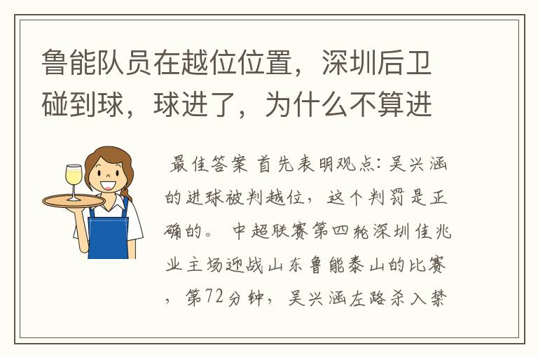 鲁能队员在越位位置,深圳后卫碰到球,球进了,为什么不算进球?