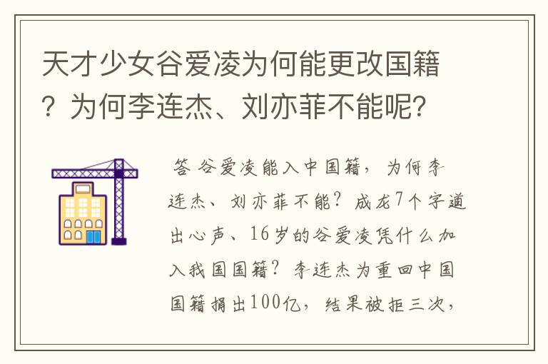 天才少女谷爱凌为何能更改国籍?为何李连杰、刘亦菲不能呢?