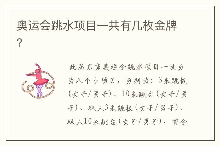奥运会跳水项目一共有几枚金牌?
