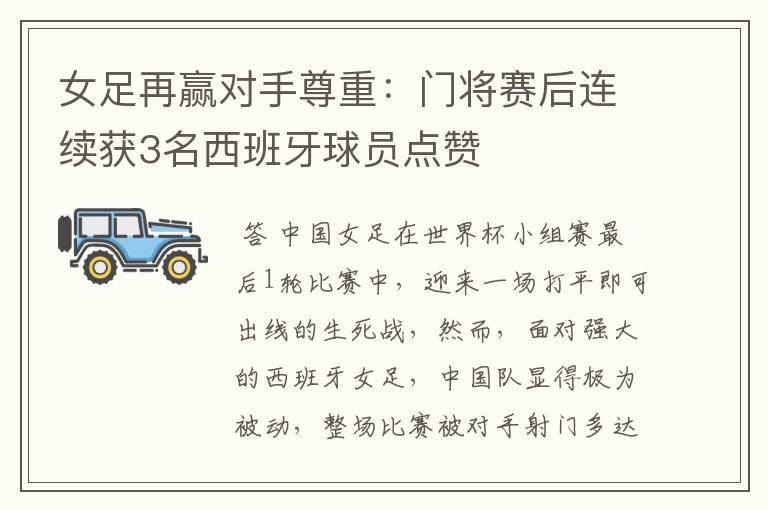女足再赢对手尊重:门将赛后连续获3名西班牙球员点赞