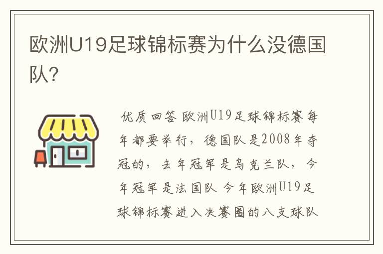 欧洲U19足球锦标赛为什么没德国队?