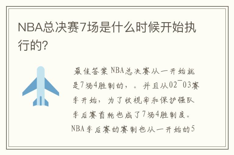 NBA总决赛7场是什么时候开始执行的?