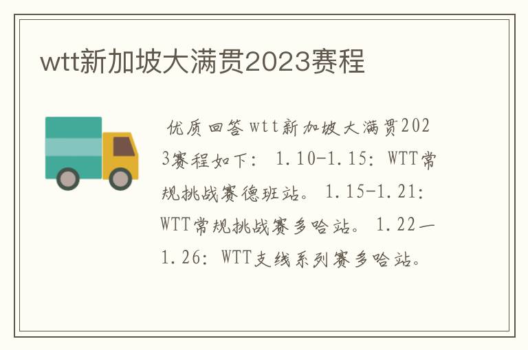 wtt新加坡大满贯2023赛程