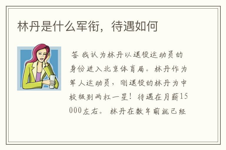 林丹是什么军衔,待遇如何