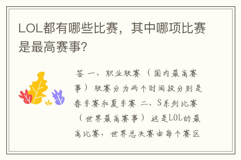 LOL都有哪些比赛,其中哪项比赛是最高赛事?