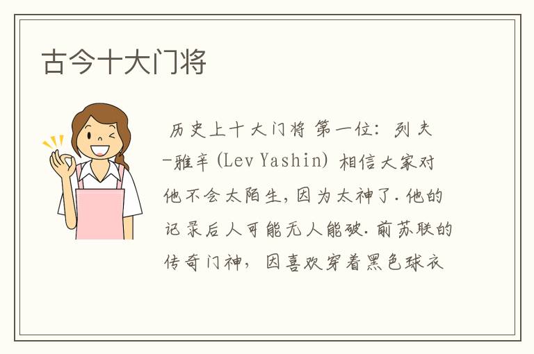 古今十大门将