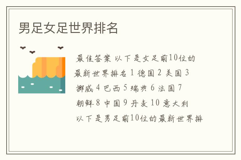 男足女足世界排名