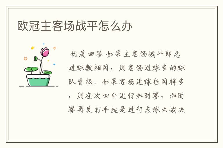 欧冠主客场战平怎么办
