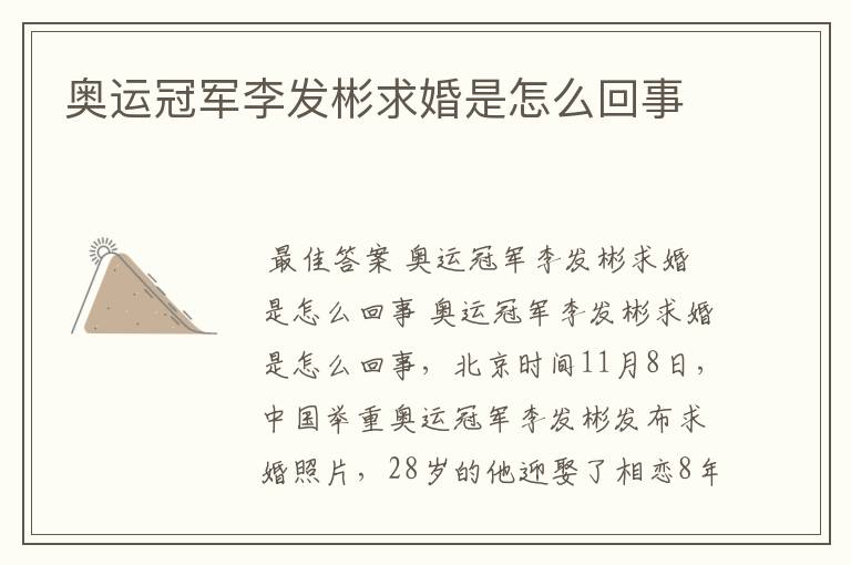奥运冠军李发彬求婚是怎么回事