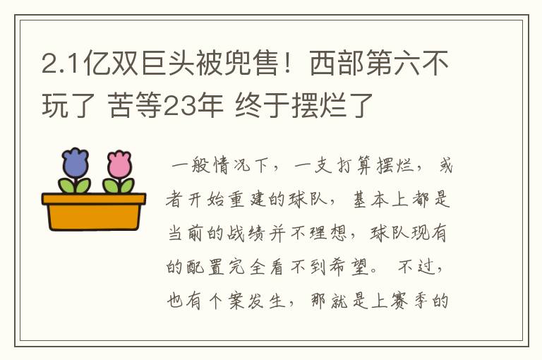 2.1亿双巨头被兜售!西部第六不玩了 苦等23年 终于摆烂了
