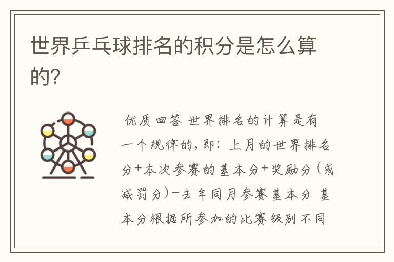 世界乒乓球排名的积分是怎么算的?