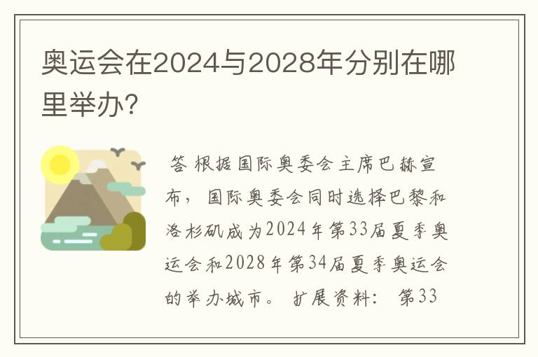 奥运会在2024与2028年分别在哪里举办?