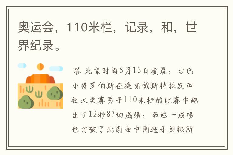 奥运会,110米栏,记录,和,世界纪录。