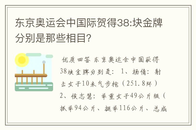 东京奥运会中国际贺得38:块金牌分别是那些相目?