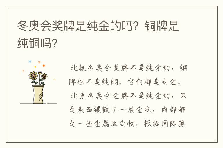 冬奥会奖牌是纯金的吗?铜牌是纯铜吗?