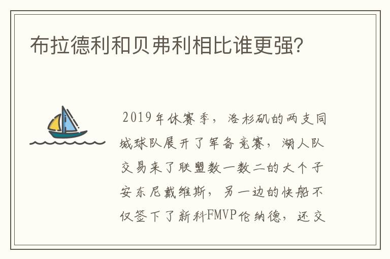布拉德利和贝弗利相比谁更强?