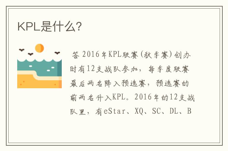KPL是什么?