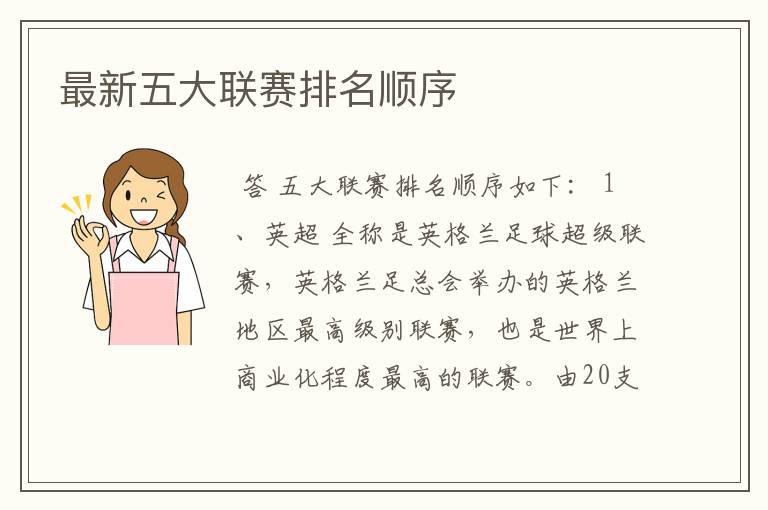 最新五大联赛排名顺序