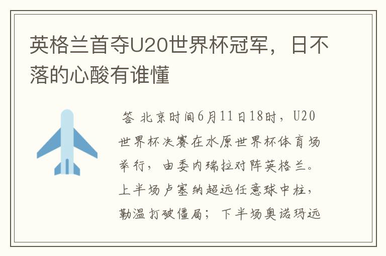 英格兰首夺U20世界杯冠军,日不落的心酸有谁懂