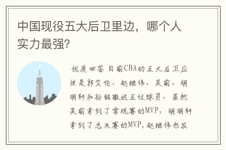 中国现役五大后卫里边,哪个人实力最强?