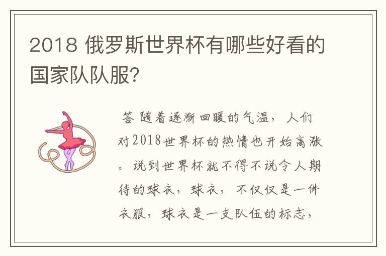2018 俄罗斯世界杯有哪些好看的国家队队服?