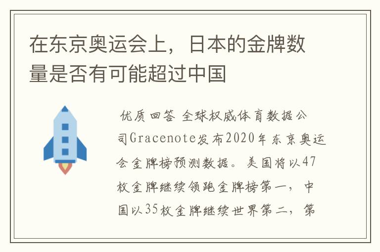 在东京奥运会上,日本的金牌数量是否有可能超过中国