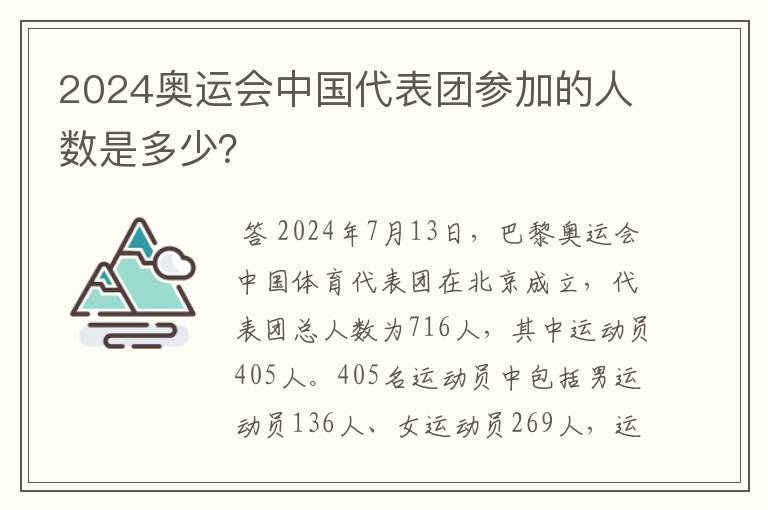 2024奥运会中国代表团参加的人数是多少?