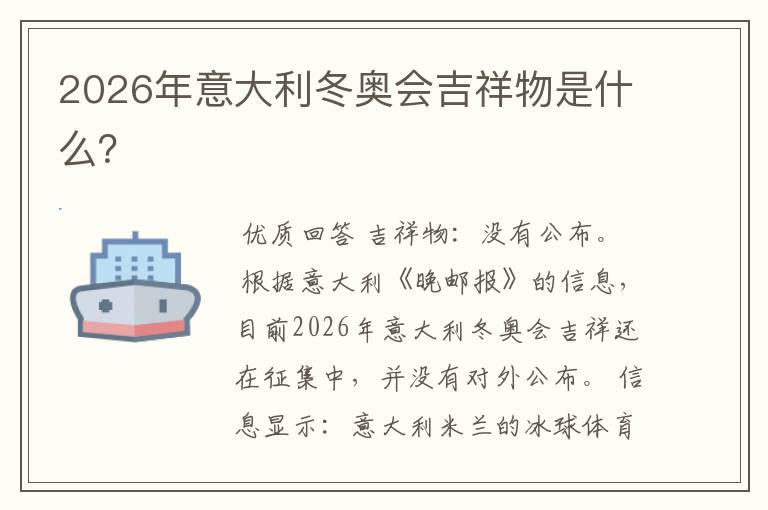 2026年意大利冬奥会吉祥物是什么?