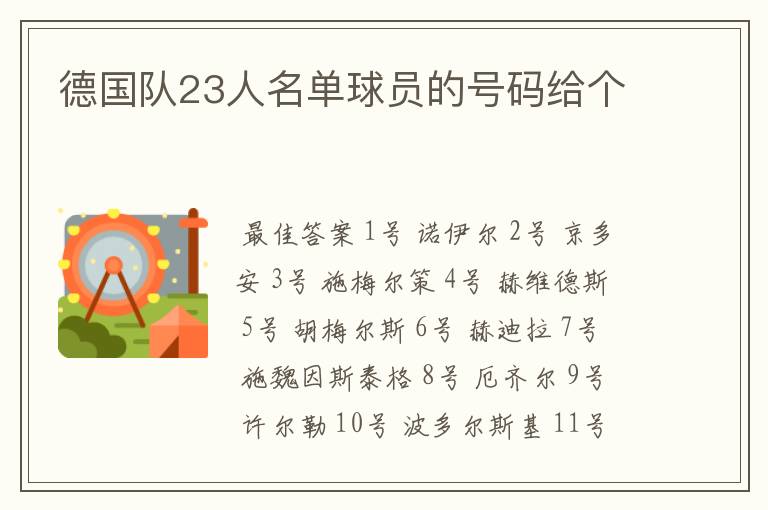 德国队23人名单球员的号码给个