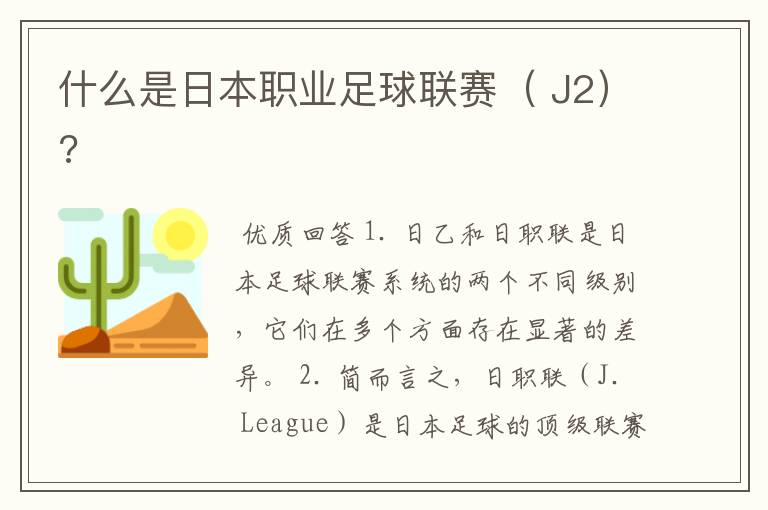 什么是日本职业足球联赛( J2)?