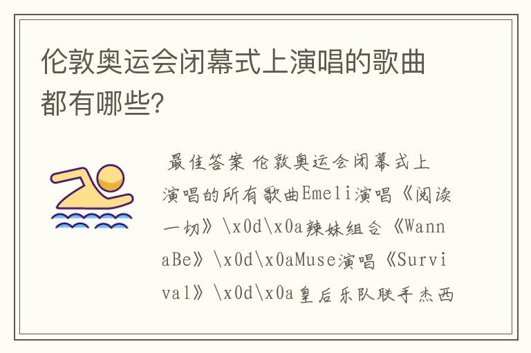 伦敦奥运会闭幕式上演唱的歌曲都有哪些?