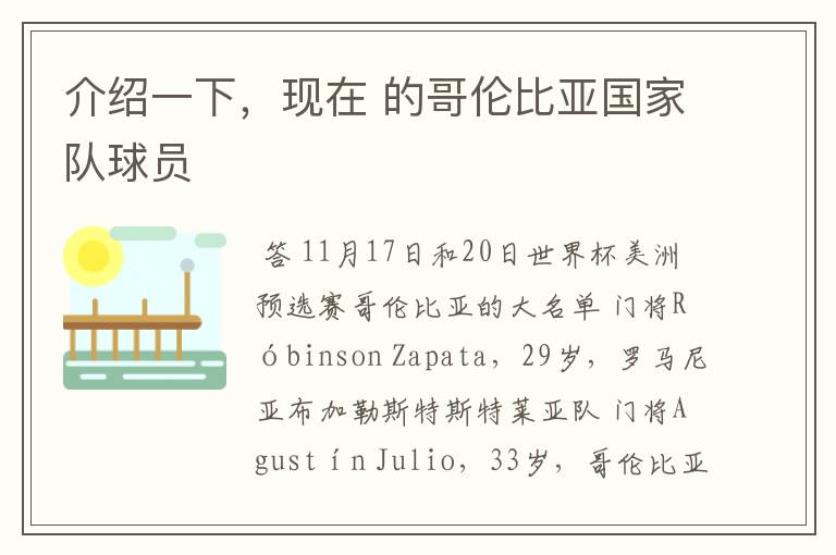 介绍一下,现在 的哥伦比亚国家队球员