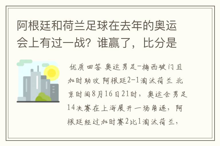 阿根廷和荷兰足球在去年的奥运会上有过一战?谁赢了,比分是多少?